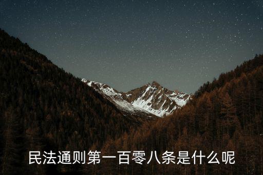 民法通則第一百零八條是什么呢