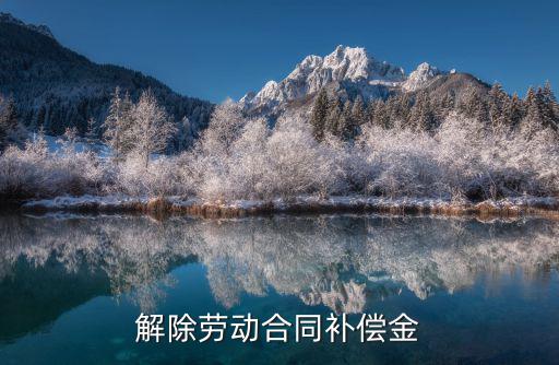 解除勞動合同補(bǔ)償金