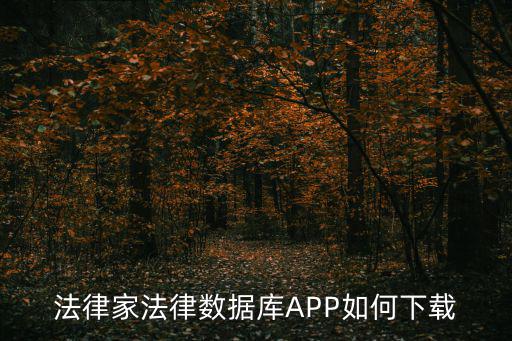 法律家app下載，手機(jī)軟件下載