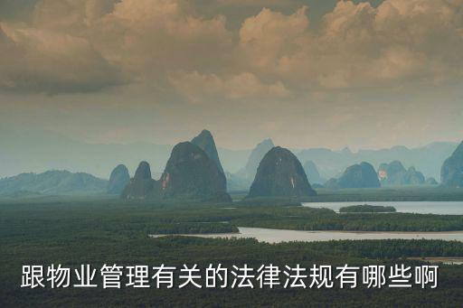 跟物業(yè)管理有關的法律法規(guī)有哪些啊