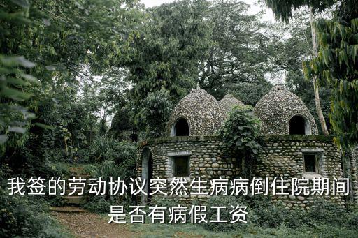 我簽的勞動(dòng)協(xié)議突然生病病倒住院期間是否有病假工資