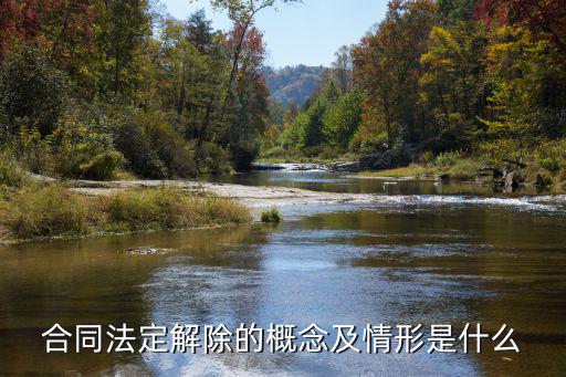 合同法 合同解除情形，合同法定解除的概念及情形是什么