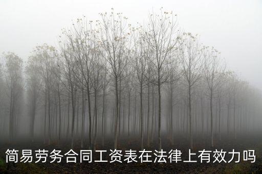 簡易勞務合同工資表在法律上有效力嗎
