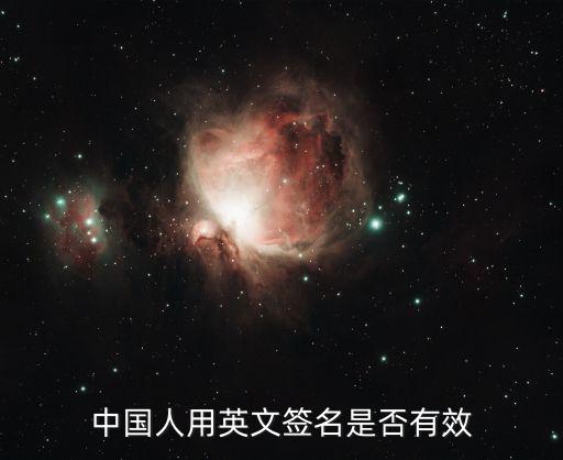 簽英文名有法律效力嗎，簽快遞的時(shí)候是否可以簽英文名