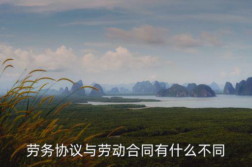 勞務(wù)合作協(xié)議和勞務(wù)合同的區(qū)別，勞務(wù)協(xié)議和勞務(wù)合同的區(qū)別
