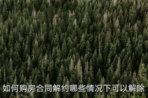 如何購房合同解約哪些情況下可以解除