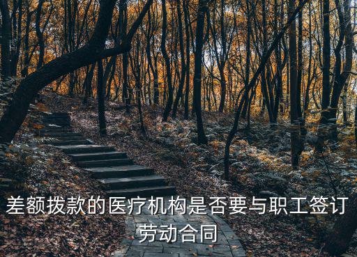 醫(yī)療機(jī)構(gòu)的勞動(dòng)合同，關(guān)于醫(yī)院勞動(dòng)合同