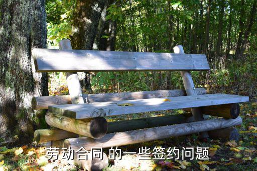 合同簽約依據(jù)都有哪些，簽訂協(xié)議或合同的雙方需要滿足什么條件