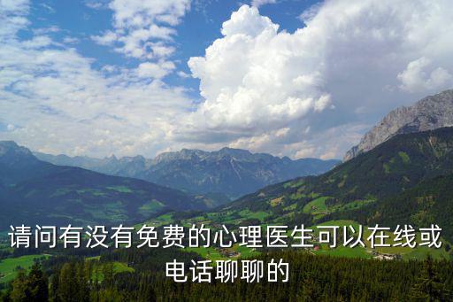 請(qǐng)問有沒有免費(fèi)的心理醫(yī)生可以在線或電話聊聊的