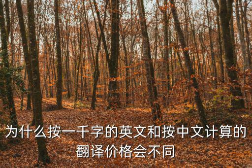 為什么按一千字的英文和按中文計算的翻譯價格會不同