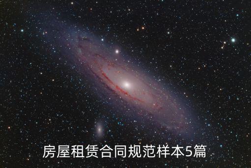 房屋租賃合同規(guī)范樣本5篇