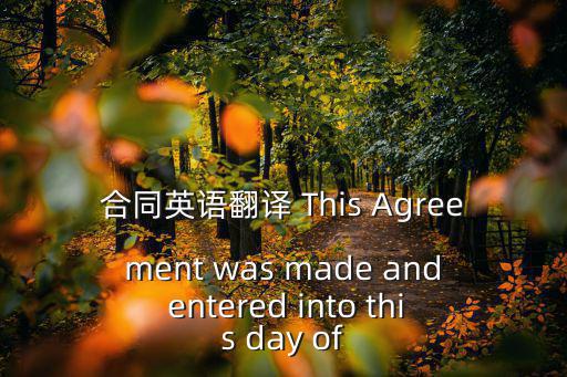 合同英語翻譯 This Agreement was made and entered into this day of