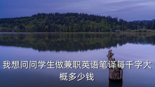 我想問問學(xué)生做兼職英語筆譯每千字大概多少錢