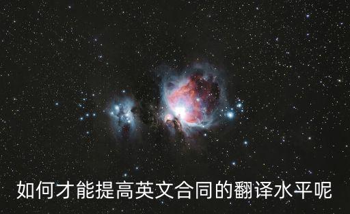如何才能提高英文合同的翻譯水平呢