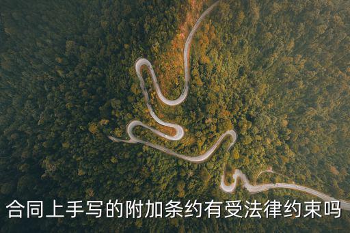 合同上手寫(xiě)的附加條約有受法律約束嗎