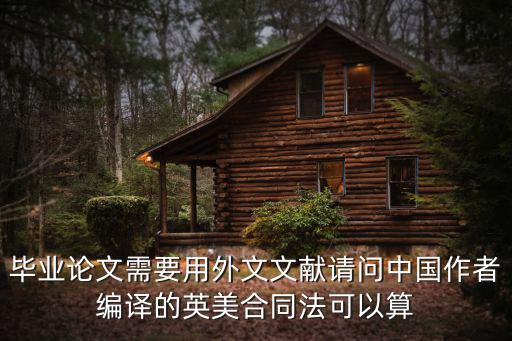 畢業(yè)論文需要用外文文獻請問中國作者編譯的英美合同法可以算