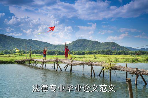 法律專業(yè)畢業(yè)論文范文