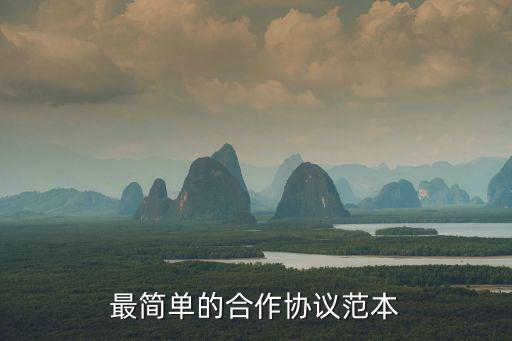 最簡單的合作協(xié)議范本