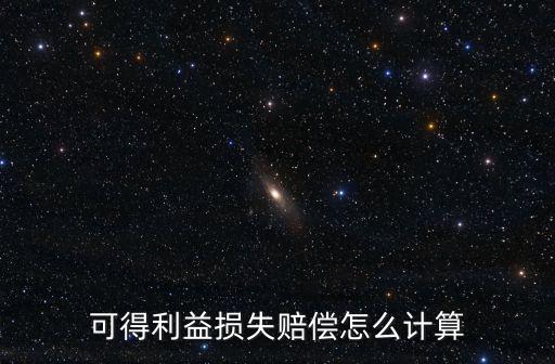 可得利益損失賠償怎么計(jì)算