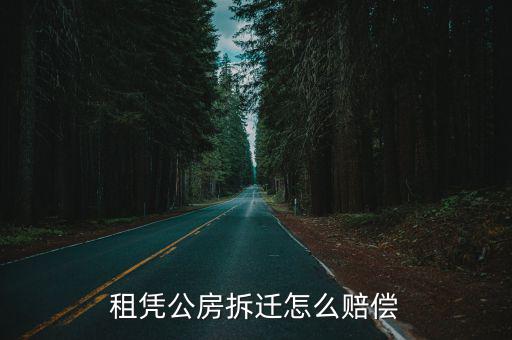 租憑公房拆遷怎么賠償