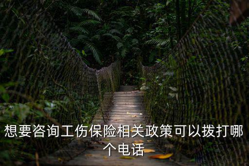 12333工傷咨詢，想要咨詢工傷保險相關(guān)政策可以撥打哪個電話
