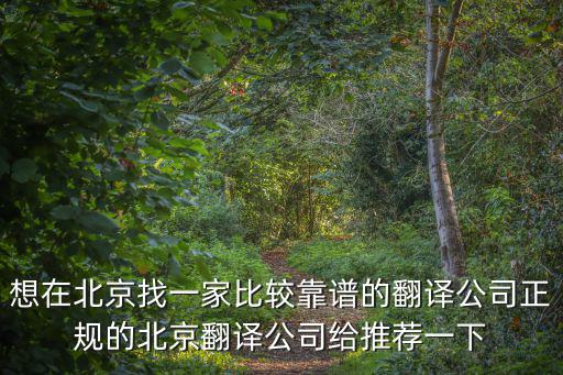 北京正規(guī)翻譯社，北京正規(guī)的移民翻譯公司大家知道的給介紹下朋友推薦了海博譯翻