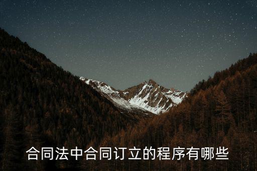 合同法中合同訂立的程序有哪些