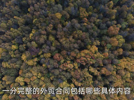 一分完整的外貿(mào)合同包括哪些具體內(nèi)容