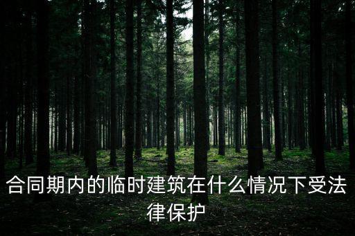 合同期內(nèi)的臨時建筑在什么情況下受法律保護