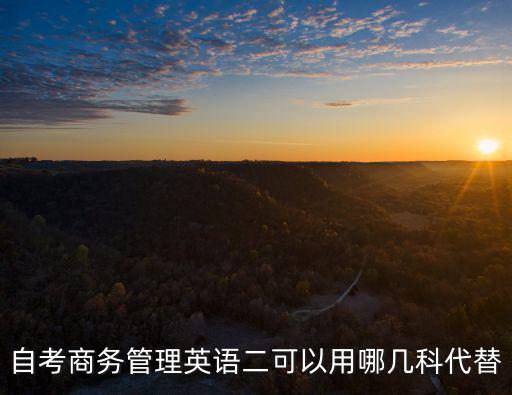 知識產(chǎn)權(quán)法英文，請問哪個省2012年4月法律本科自考包括國際經(jīng)濟法概論英語2知