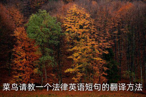 他們廢除了那項(xiàng)法律英文翻譯，菜鳥(niǎo)請(qǐng)教一個(gè)法律英語(yǔ)短句的翻譯方法