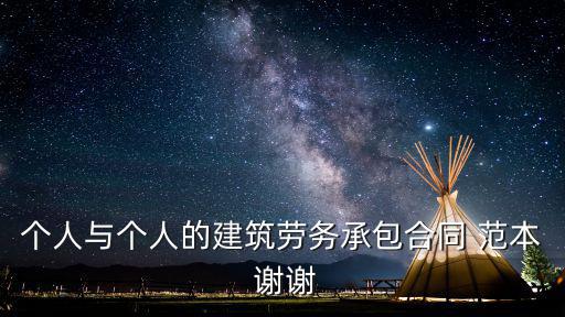 個人與個人的建筑勞務(wù)承包合同 范本 謝謝