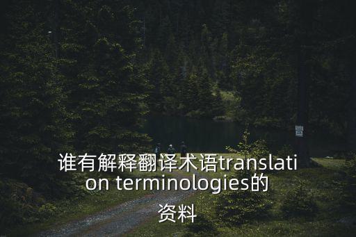 翻譯術語名詞解釋，誰有解釋翻譯術語translation terminologies的資料