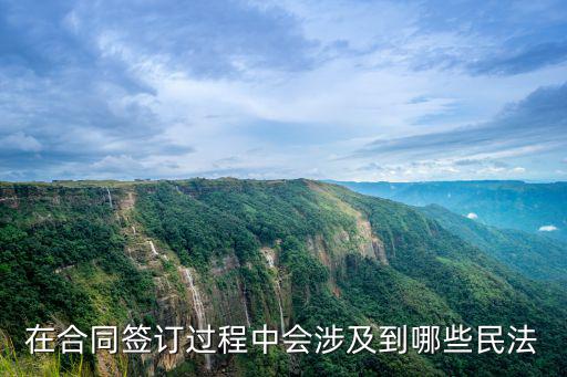 民法典合同法的內(nèi)容，民法中合同法解釋二11條12條內(nèi)容請簡單舉例說明