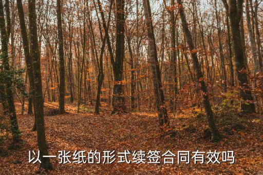 以一張紙的形式續(xù)簽合同有效嗎