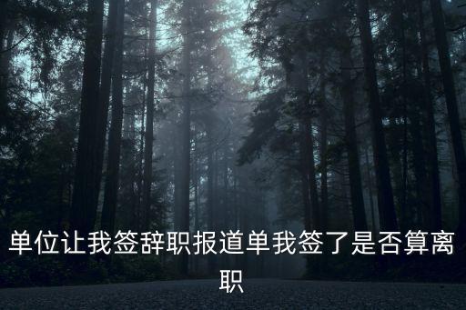 簽了離職單就算離職了嗎，簽離職單就等于終止勞動合同么