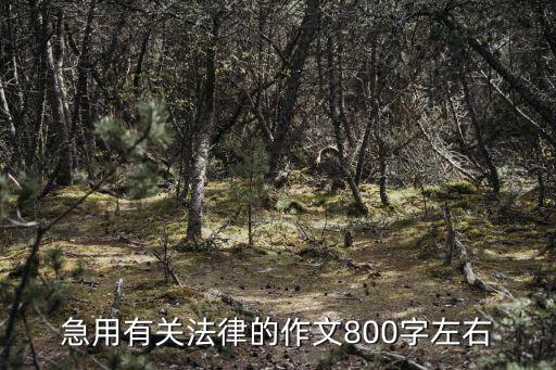 以法律為主題的論文800字，論文法律離我們到底有多遠(yuǎn)字?jǐn)?shù)800左右明天要交謝啦