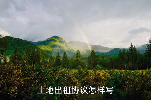 土地出租協(xié)議怎樣寫(xiě)