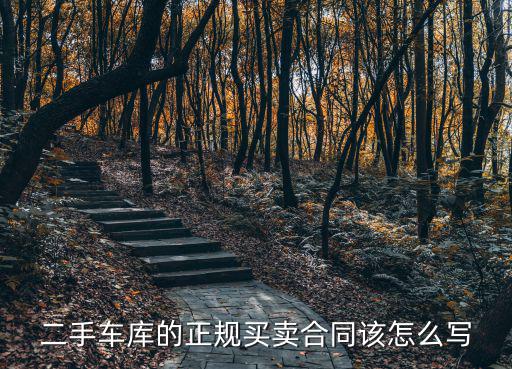 二手車庫(kù)的正規(guī)買賣合同該怎么寫