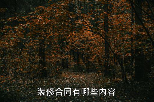 裝修合同有哪些內(nèi)容
