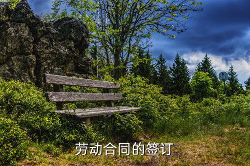 勞動法勞動合同簽訂，勞動合同的簽訂