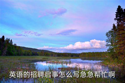 英語人才招聘信息，招聘信息用英語怎么說