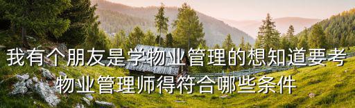 物業(yè)管理師資格證書報考條件，物業(yè)管理師報考條件