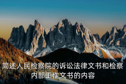 簡(jiǎn)述人民檢察院的訴訟法律文書和檢察內(nèi)部工作文書的內(nèi)容