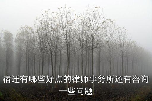 宿遷律師網(wǎng)，律師在線(xiàn)咨詢(xún)