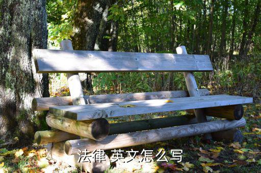 法律英語單詞怎么讀，法律怎么拼英文
