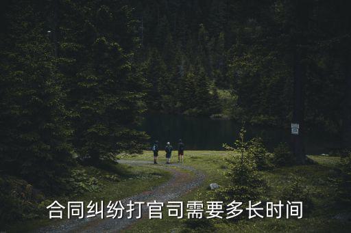 合同糾紛打官司需要多長時(shí)間