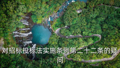 對(duì)招標(biāo)投標(biāo)法實(shí)施條例第二十二條的疑問(wèn)