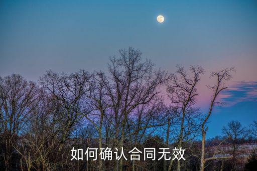 法官如何判定合同無效案例，如何確認(rèn)合同無效