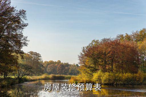 房屋裝修預(yù)算表